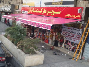 سایبان تبلیغاتی