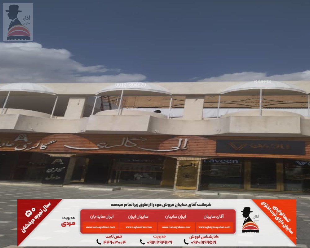 سایبان دکوراتیو