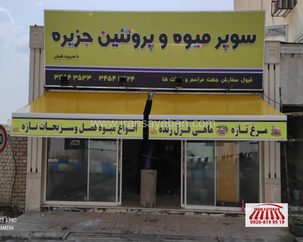 سایبان لاکچری