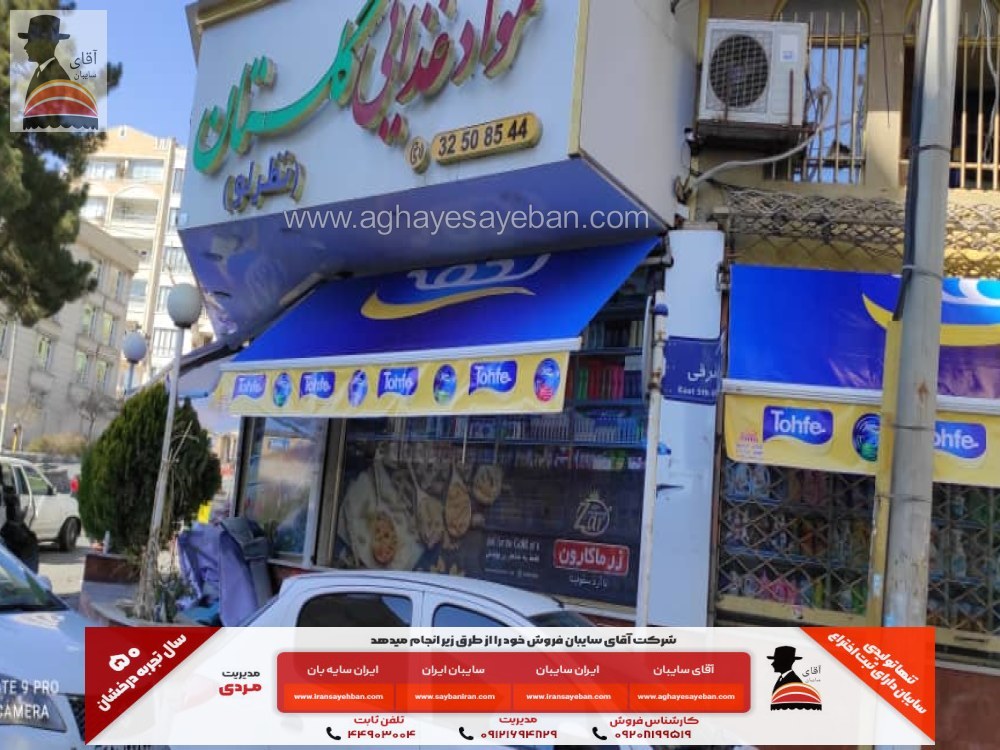 سایبان تبلیغاتی مغازه