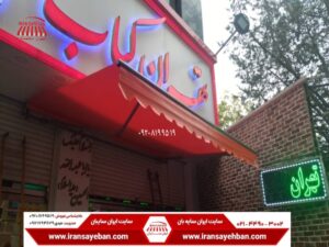 سایبان زنجیری مغازه