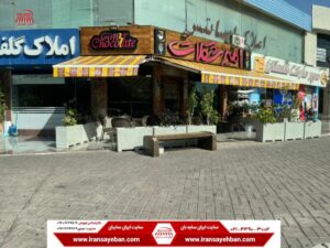 سایبان کافه و مغازه