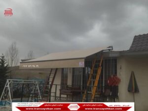 سایبان حیاط متحرک