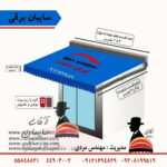 سایبان بازویی برقی