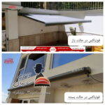 سایبان بازویی فولباکس (1)