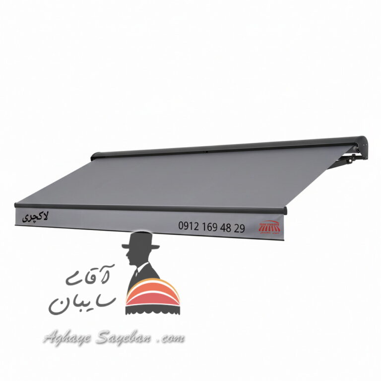 سایبان بازویی لاکچری