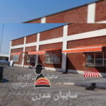 سایبان بازویی مدرن (2)